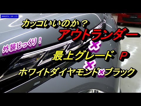 新型ミツビシアウトランダーoutlander PHEV P×ホワイトダイヤモンド エクステリア編！