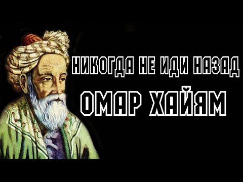 ⚡ ОМАР ХАЙЯМ "Никогда не иди назад" Читает Леонид Юдин