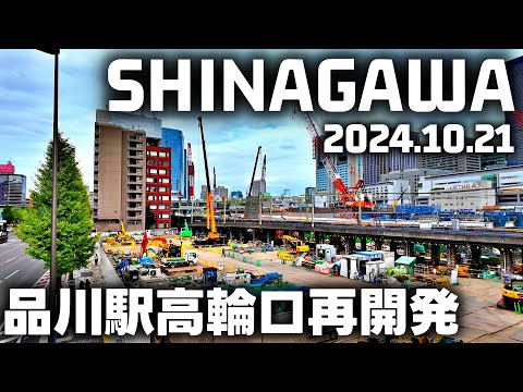 京急線/JR品川駅改良工事 リニア中央新幹線 高輪口再整備 Tokyo SHINAGAWA Railway station Redevelopment 20241021