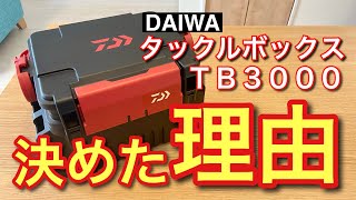 【購入の理由】DAIWAタックルボックスTB3000基本スペックをご紹介＆座れるか検証してみました