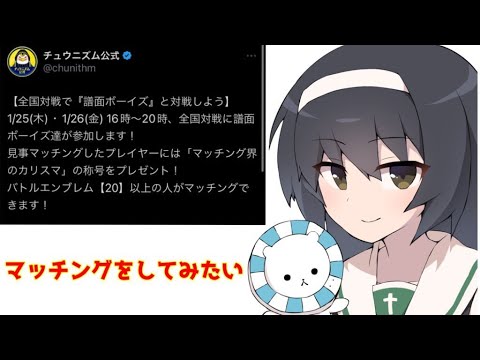 【CHUNITHM】譜面ボーイズと全国対戦したい！【配信】