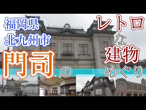 【福岡県北九州市門司港のレトロな建物めぐり】福岡観光　Historic buildings in Fukuoka, Kitakyushu, Japan　기타큐슈시의 역사적 건축물　北九州市的历史建筑