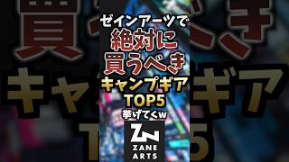 【最新】ゼインアーツで絶対に買うべきキャンプギアTOP5挙げてくw #キャンプギア #キャンプ道具 #おすすめ