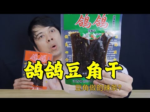 江西特产鸽鸽豆角干辣条，真的是用豆角干做的辣条吗？