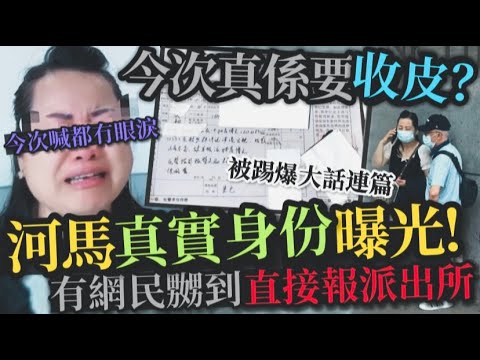 今次真係要收皮！河馬真正身份曝光丨不停喪鬧煽動毫無底線 激怒網民直接報公安丨娛聞樂Talking20240613