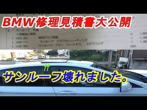 【BMW故障】サンルーフが動かない！修理に出したので見積書公開！　ｂｙふーじー