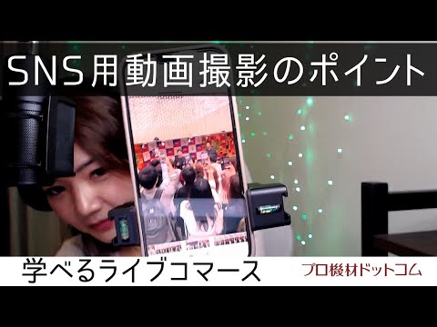 【学べるライブコマースDGP特集⑧】あやの先生のミニ講座！スマホでSNS用動画撮影のコツ