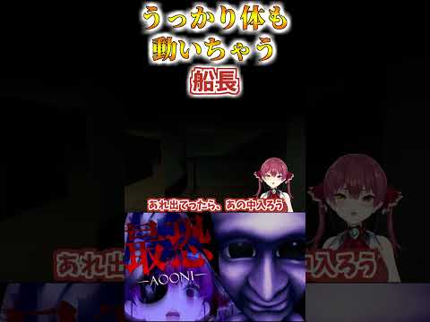 ゲーム内で覗きたい気持ちが溢れて実際に体が動いてしまう船長【ホロライブ切り抜き/宝鐘マリン/青鬼】　#shorts