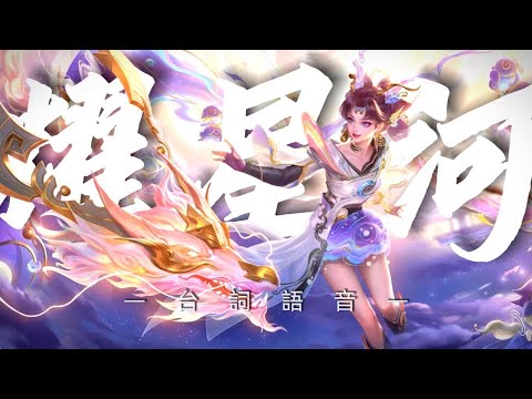 《傳說對決｜造型語音》堇-龍佑千載·耀星河x孫尚香-乘龍·問璇璣✨ (Bmg:半山腰)