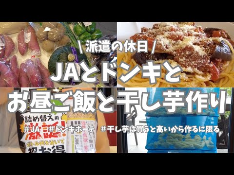 【派遣の休日/JA/まとめ買い/お昼ご飯/干し芋🍠】今週も楽しみにしていたJAに行ってきた！お野菜はJAがロピアにも業務スーパーにも圧勝🏆！さつまいもたくさん買って干し芋つくったよ〜🤤。