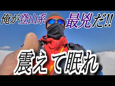 全ての登山系youtuberに告ぐ。「俺が登るんだ!! 道を開けろ!!」