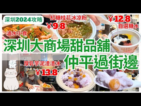 【深圳美食】超值推介😍 深圳掃街連鎖小食店 ￥9.8 甜品糖水｜羅湖美食｜福田｜壹方城、金光華都有分店｜盛香亭