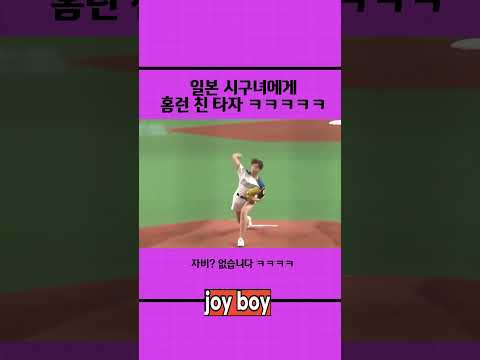 a batter who hit a home run on the first pitch girl