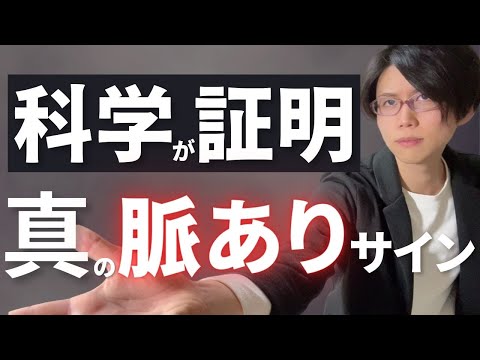 科学的根拠のある間違いない脈ありサインを５つ共有します