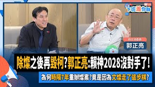 【下班瀚你聊】除燦之後再毀柯?郭正亮:賴神2028沒對手了!為何時隔7年重辦燦案?竟是因為文燦走了這步棋?2024-07-10 Ep.185 @TheStormMedia