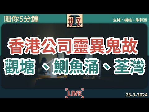 嚇死！公司鬼故/靈異事件😱#鰂魚涌 公司不能進入的房間👣#觀塘 工廈離奇水腳印｜香港｜辦公室恐怖猛鬼怪談｜#奴工處 #阻你5分鐘 EP 2 20240328［廣東話直播｜粵語｜電台｜Podcast］