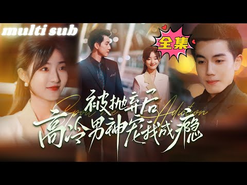 【ENG SUB】After being abandoned, the cold CEO loves me super much#sweetdrama #drama