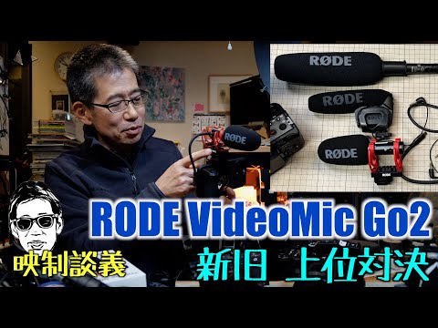 USB-CでiPhone15に使える RODE VideoMicGo2 新旧とフラッグシップのNTG3対決  映制談義 レベルと音質は Ufer! VLOG_579