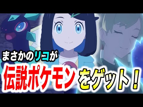 【アニポケ考察】楽園・ラクアでの大事件が明らかに！今後のリコロイシリーズの展開が衝撃的だった！！！！【ポケモンSV】【pokemon】【ポケットモンスタースカーレットバイオレット】【はるかっと】