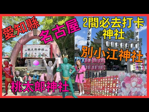 [愛知縣 名古屋 2間必去打卡神社  桃太郎神社  別小江神社]   桃太郎出生地犬山市｜桃型鳥居⛩️｜混凝土 桃太郎 造型公仔｜ 日本爆紅 打卡 別小江神社｜連續5年「日本神社 御朱印部門」的第一名