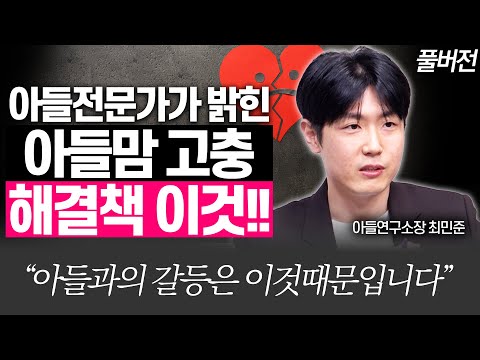 [최민준 풀버전]아들때문에 미치겠다면 이렇게 하세요!!(아들연구소장 최민준)