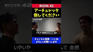 朝倉海 井上直樹にアーチュレッタ撃破を誓う 【RIZIN42】