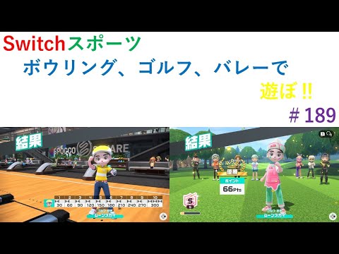 Nintendo Switch Sports 今日は色々なスポーツで遊びます‼