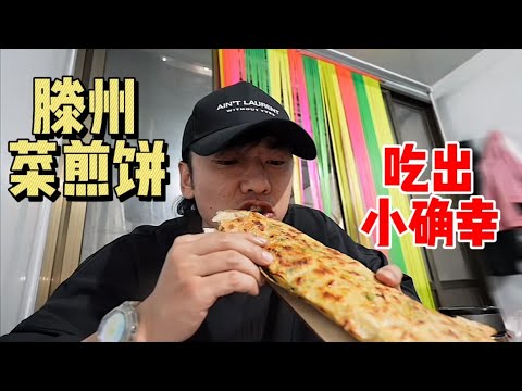 花8元吃超级脆的「菜煎饼」~不吃等于没来滕州！【特别乌啦啦】