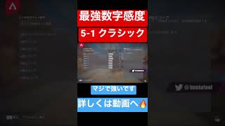 【最強数字感度】一番強い数字感度はコレです。リコイル制御もしやすく神エイムになれるApex最強数字感度【Apex】【エーペックスレジェンズ】#shorts #apex感度 #apex