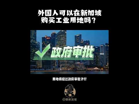 外国人可以在新加坡🇸🇬购买工业用地吗？