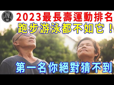 2023最長壽運動排名，跑步游泳都不如它！第一名讓很多人意外，最簡單但效果最好！| 一禪