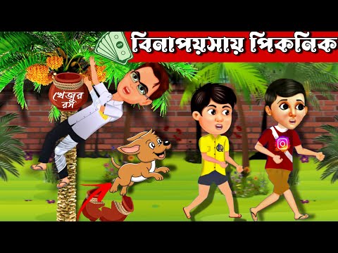 বিনাপয়সায় পিকনিক | Bangla Cartoon | Cartoon Bangla | Cartoon Cartoon | Tenida | Ghoshda