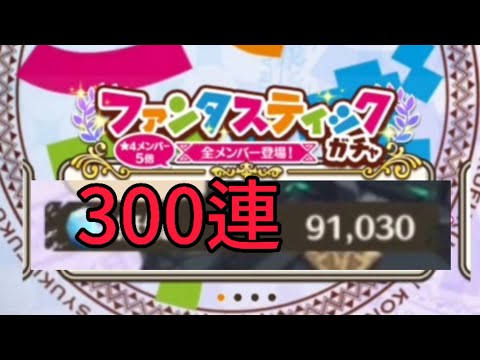 300連を全力で引く… / #このファン #このすば #この素晴らしい世界に祝福を！ #この素晴らしい世界に祝福を！ファンタスティックデイズ #ゲーム実況 #ハッシュタグつけすぎ #それでもやめない