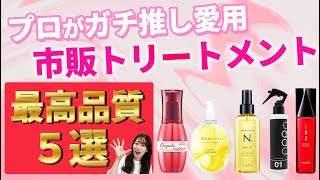 最高品質の洗い流さないトリートメントを美容師が本気で厳選！今１番オススメのアウトバストリートメントを５つ紹介します！！