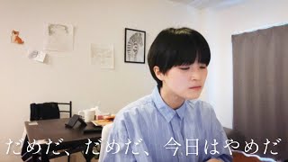 【弾き語り】嫌なことばかりなので、ハンバートハンバート「虎」歌って、落ちるところまで落ちてみた。