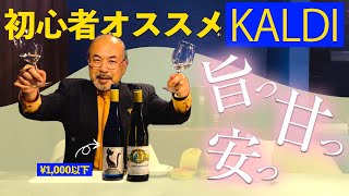 KALDIで買える!!マスターソムリエおすすめの甘口白ワイン2選!!【ワインソムリエ】【白ワイン】