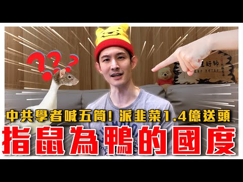 指鼠為鴨的國度｜中共學者喊五筒！稱中國人都願意？要派1.4億人礦前線犧牲｜粉紅特報028期｜波特王好帥