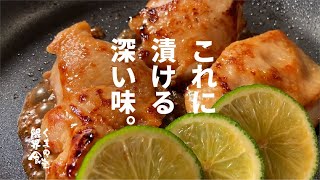 【鶏を漬けて焼くだけ】決め手はあの柑橘。簡単なのに驚くほど複雑な味になります。～幽庵～