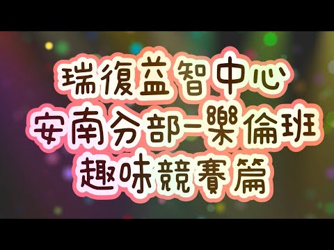 瑞復安南分部樂倫班-趣味競賽篇2024/12/27