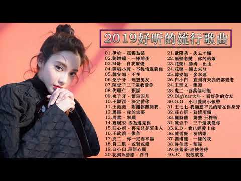 2019流行歌曲❤️華語流行串燒精選抒情歌曲❤️2019最新歌曲 2019好听的流行歌曲❤️Top Chinese Songs 2019 動態歌詞❤️2019年 最hits 最受歡迎 華語人氣歌曲