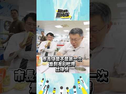 學生午餐時間只有15分鐘? 風暴進食的柯P驚呼：太趕了