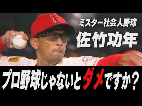 【告知】プロ野球じゃないとダメですか？トヨタ自動車 佐竹功年 12月8日ひる1時24分～放送