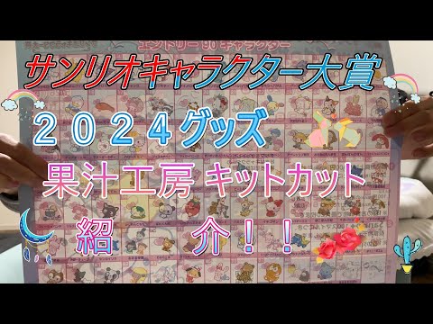 【サンリオ】キャラクター大賞2024グッズ❤️果汁工房⭐キットカットAR【新商品】