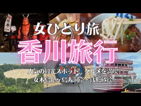 【香川旅行】香川・高松女ひとり旅で人気観光スポット・グルメを満喫する／女木島　鬼ヶ島大洞窟・銭形砂絵・骨付鳥