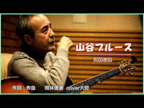 山谷ブルース   　作詞：作曲　岡林信康　　cover大将