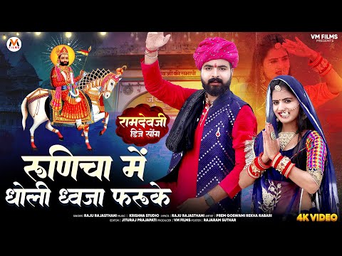 New Ramdevji DJ Song 2024 | Runicha Me Dholi Dhavja Faruke | Raju Rajasthani | Baba Ramdevji Bhajan