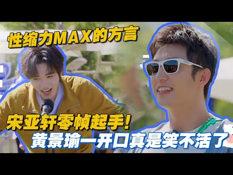 性缩力MAX的方言！宋亚轩零帧起手，黄景瑜一开口真是笑不活了😂#王安宇 #黄景瑜 #沈腾 #宋亚轩 #现在就出发2