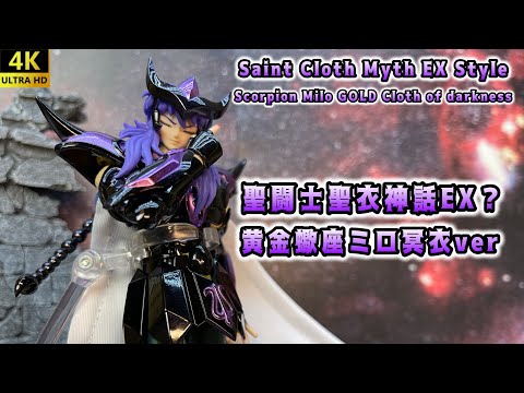 【4K】【Saint Cloth Myth EX?】中華製 聖闘士聖衣神話EX？ 黄金蠍座ミロ冥衣バージョン［Scorpion Milo GOLD Cloth of darkness］