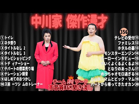 【広告無し】中川家 傑作漫才+コント#356【睡眠用・作業用・ドライブ・高音質BGM聞き流し】