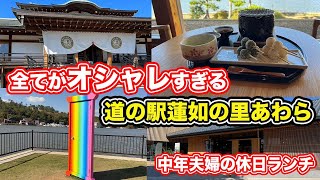 【福井県観光グルメ】全てがオシャレすぎる　道の駅蓮如の里あわら【方言：ハイブリッド福井】